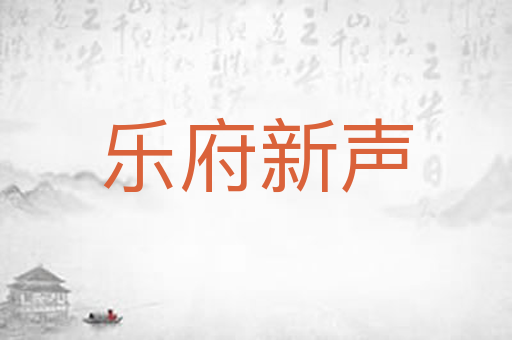 乐府新声