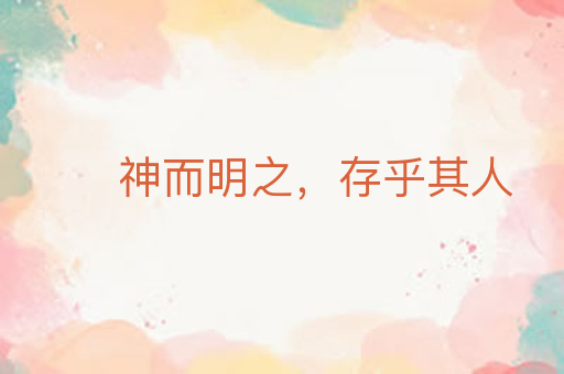神而明之,存乎其人