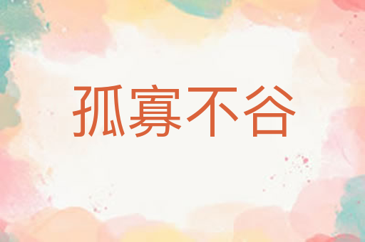孤寡不谷