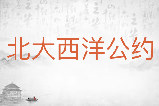 北大西洋公约