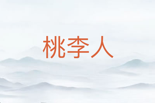 桃李人