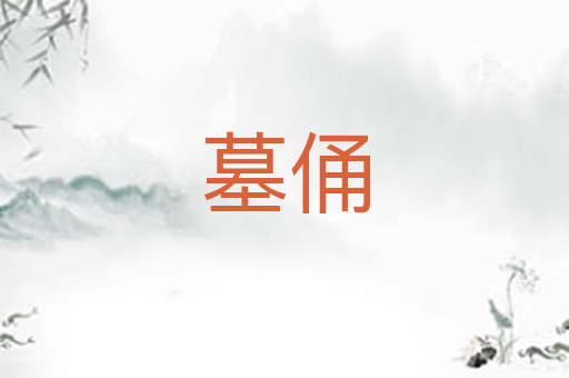 墓俑
