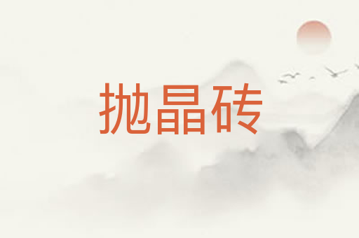 抛晶砖