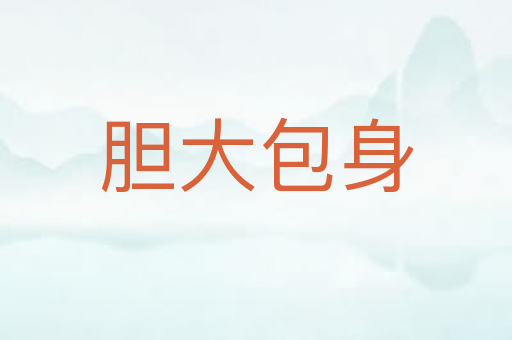 胆大包身