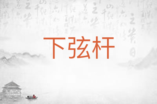 下弦杆