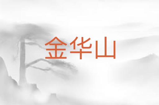 金华山