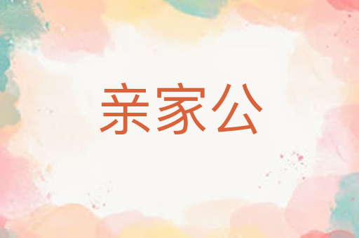 亲家公