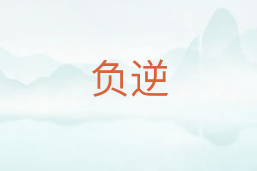 负逆