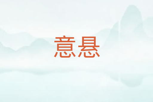 意悬