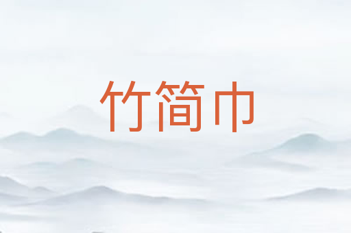 竹简巾
