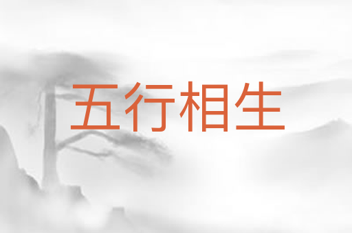 五行相生