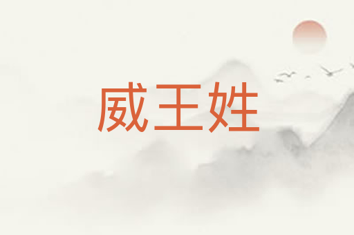 威王姓