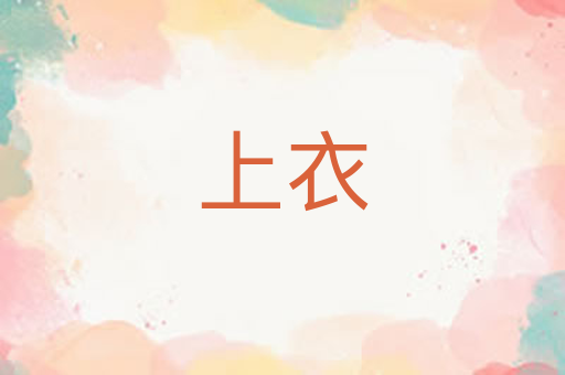 上衣