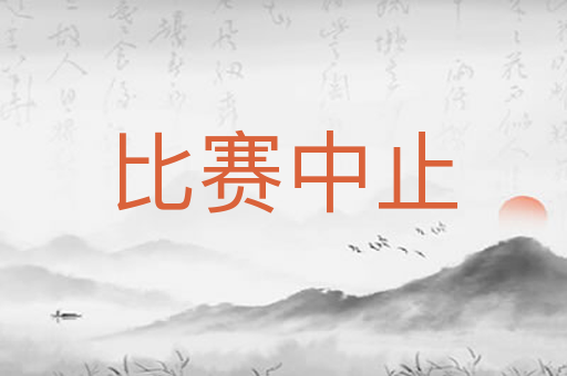 比赛中止
