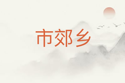 市郊乡