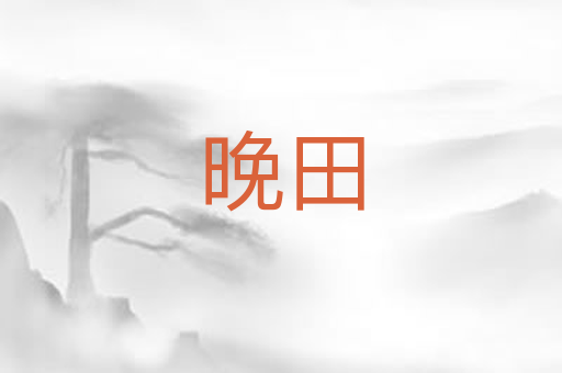 晚田