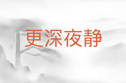 更深夜静