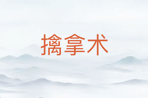擒拿术