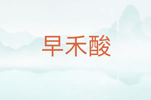 早禾酸