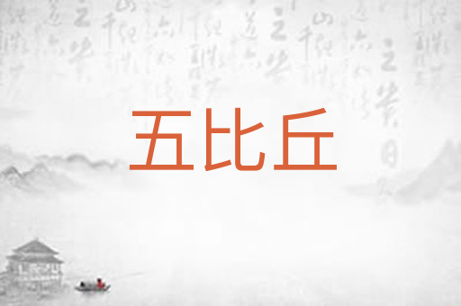 五比丘