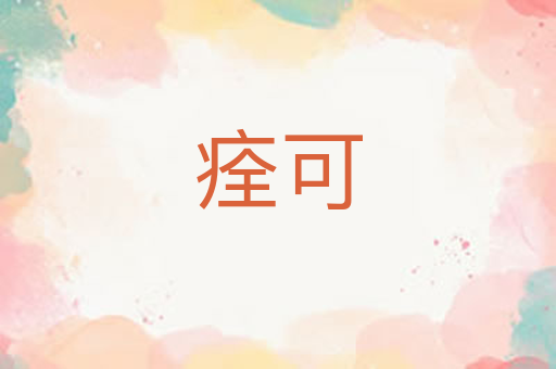 痊可