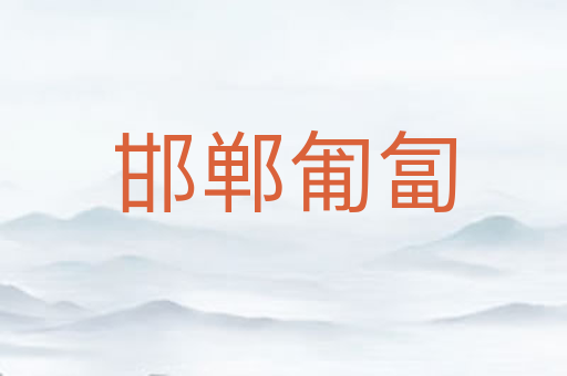 邯郸匍匐