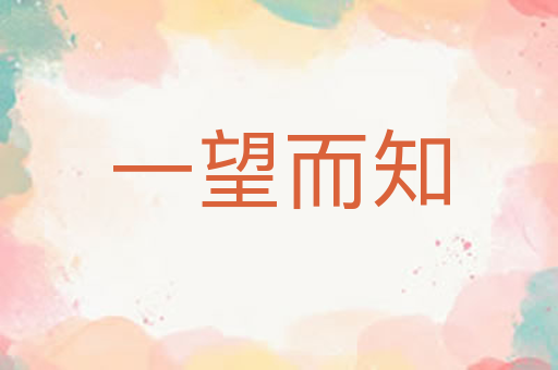一望而知