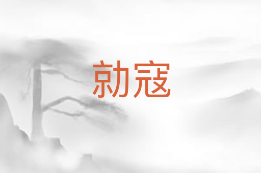 勍寇