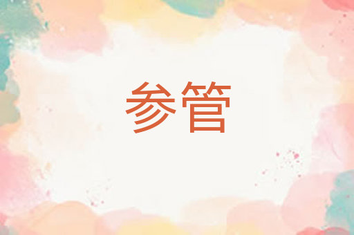 参管