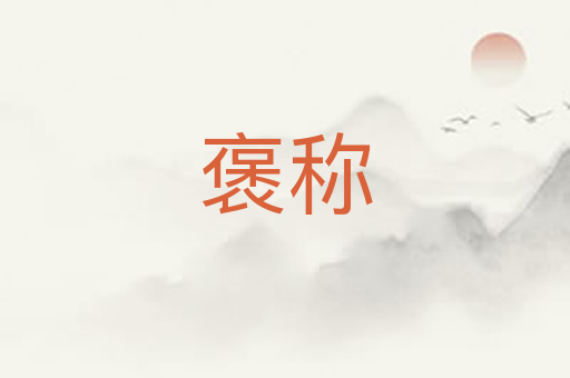 褒称
