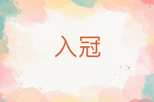 入冠