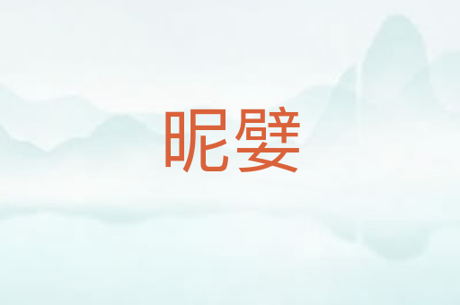 昵嬖