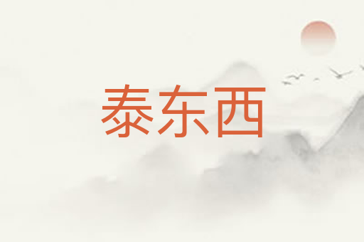 泰东西