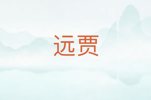 远贾
