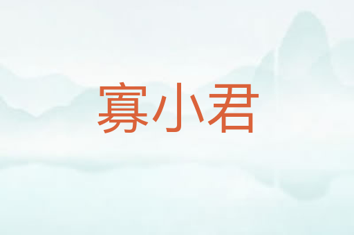寡小君
