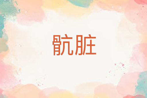 骯脏