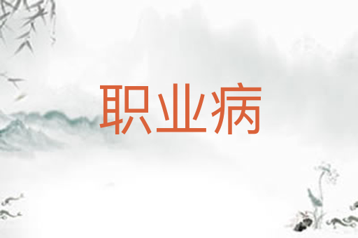 职业病