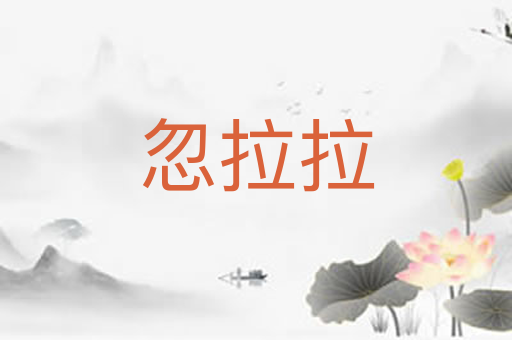 忽拉拉