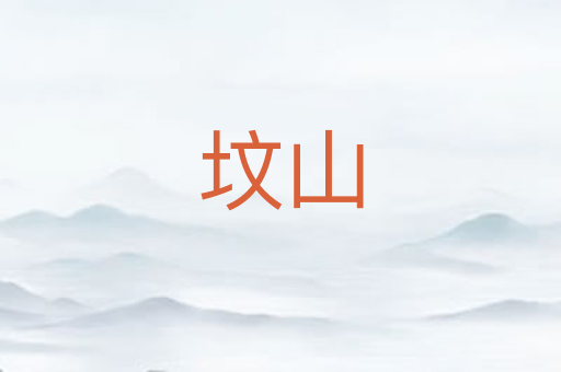 坟山