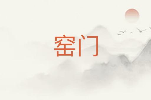 窑门