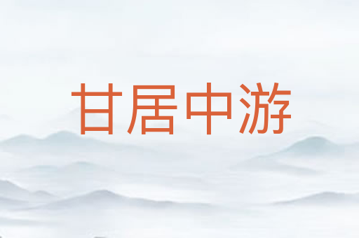 甘居中游