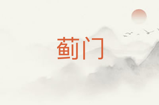 蓟门