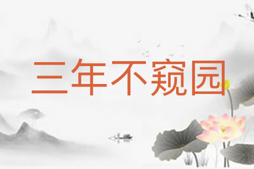 三年不窥园
