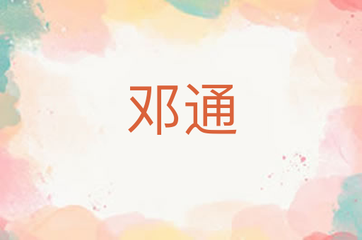 邓通