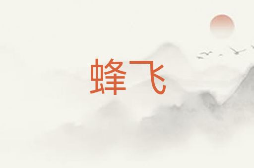 蜂飞