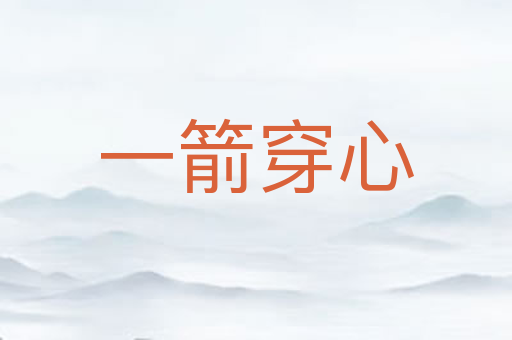一箭穿心