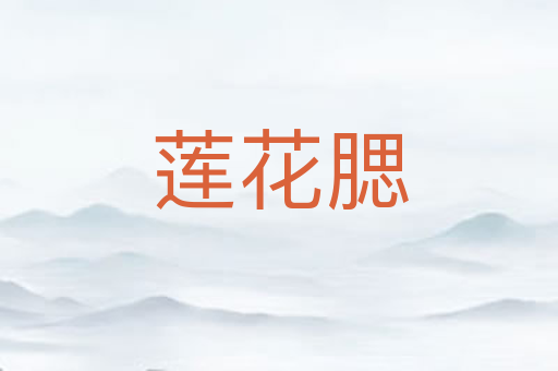 莲花腮