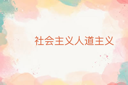 社会主义人道主义