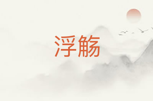 浮觞