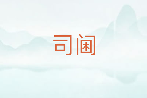 司阃